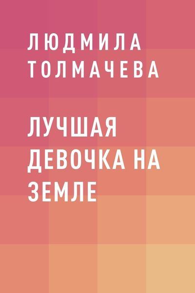 Обложка книги «Лучшая девочка на Земле»