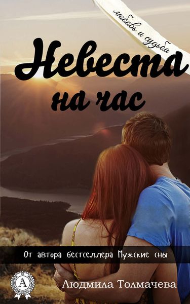 Обложка книги «Невеста на час»