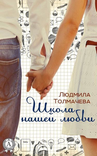 Обложка книги «Школа нашей любви»