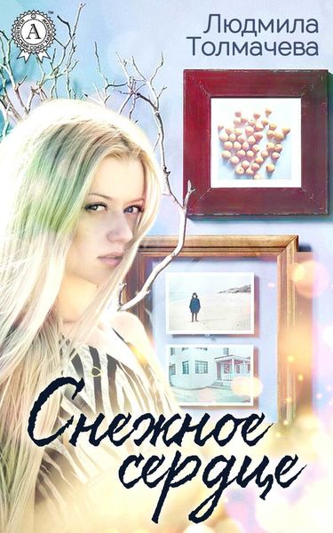 Обложка книги «Снежное сердце»