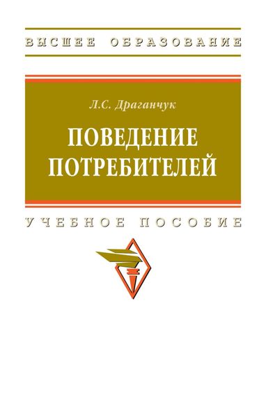 Обложка книги  «Поведение потребителей»