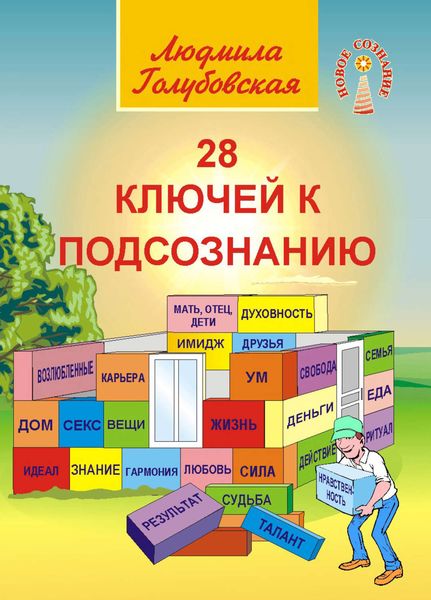 Обложка книги «28 ключей к подсознанию»