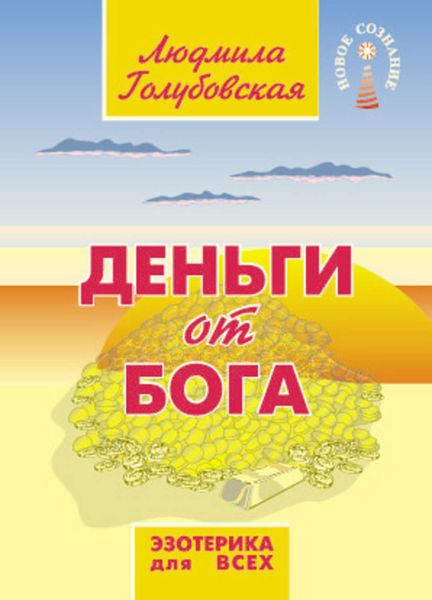Обложка книги «Деньги от Бога»