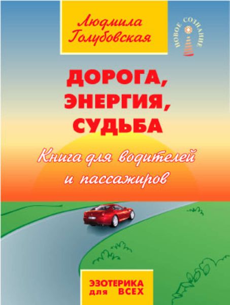 Обложка книги «Дорога, Энергия, Судьба. Книга для водителей и пассажиров»