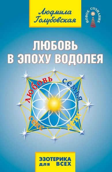 Обложка книги «Любовь в Эпоху Водолея. Любовь, семья, секс, дети»