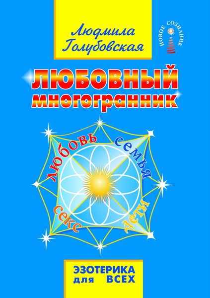 Обложка книги «Любовный многогранник. Любовь, семья, секс, дети»