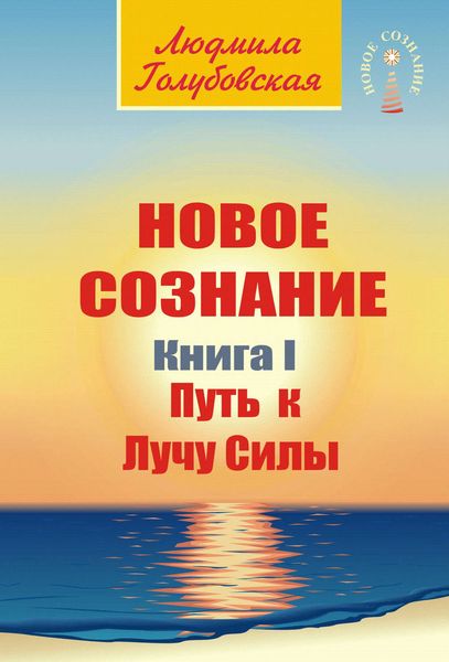Обложка книги «Новое сознание. Книга 1. Путь к Лучу Силы»