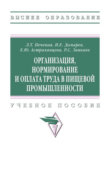 Обложка книги «Организация, нормирование и оплата труда в пищевой промышленности»