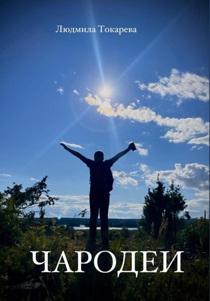 Обложка книги  «Чародеи»