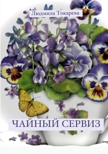Обложка книги  «Чайный сервиз»
