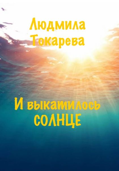 Обложка книги  «И выкатилось солнце»