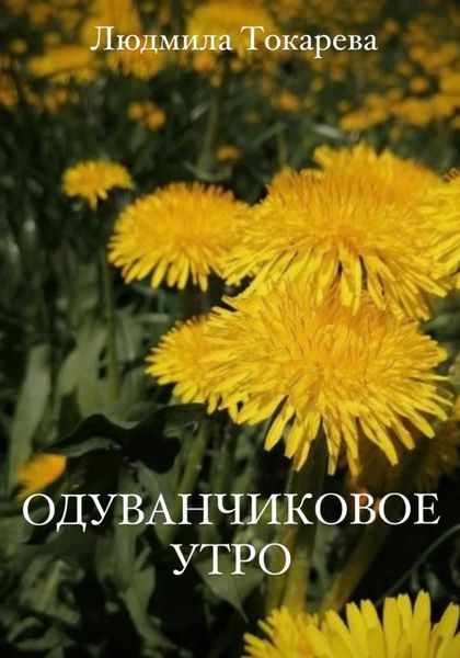 Обложка книги  «Одуванчиковое утро»