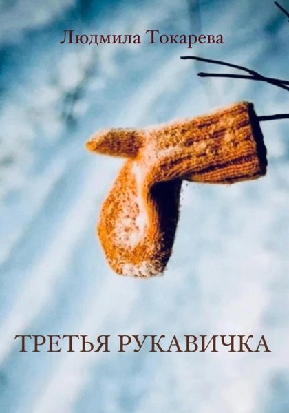 Обложка книги  «Третья рукавичка»