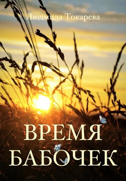 Обложка книги  «Время бабочек»
