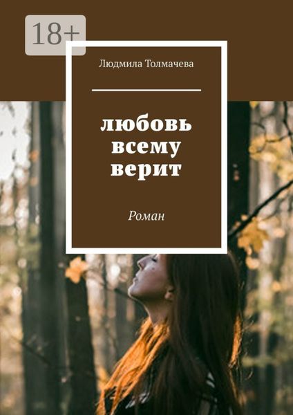 Обложка книги «Любовь всему верит. Роман»