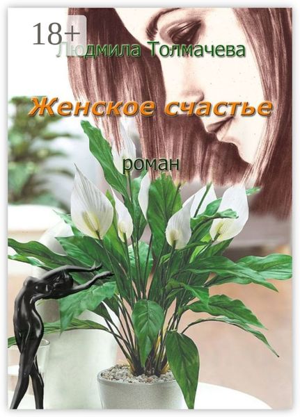 Обложка книги «Женское счастье. Роман»