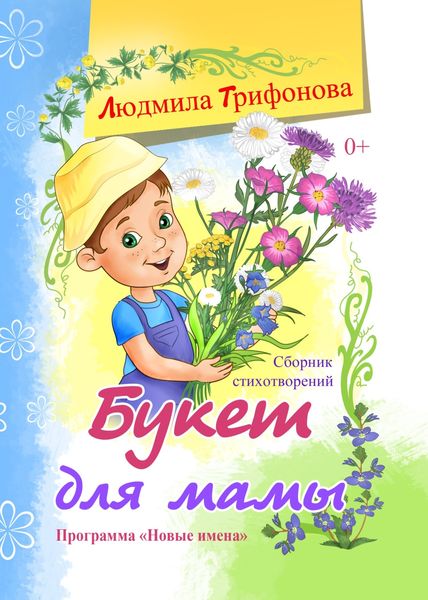 Обложка книги  «Букет для мамы»