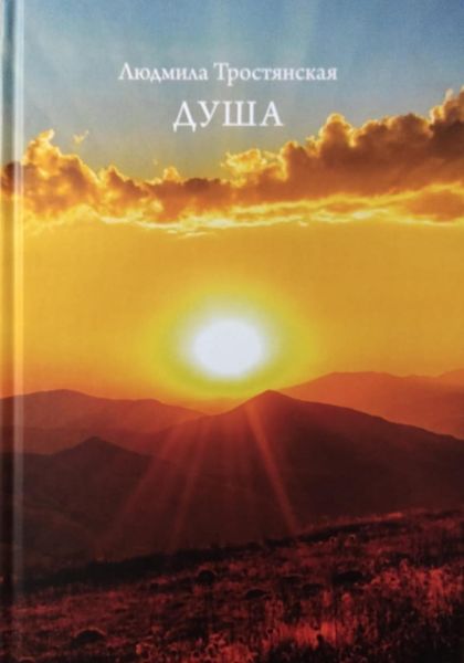 Обложка книги  «Душа.»