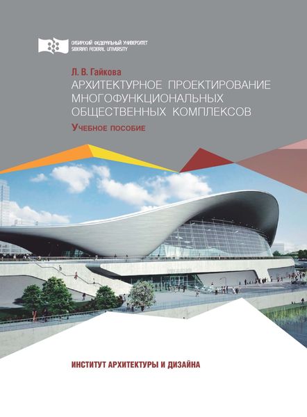 Обложка книги «Архитектурное проектирование многофункциональных общественных комплексов»