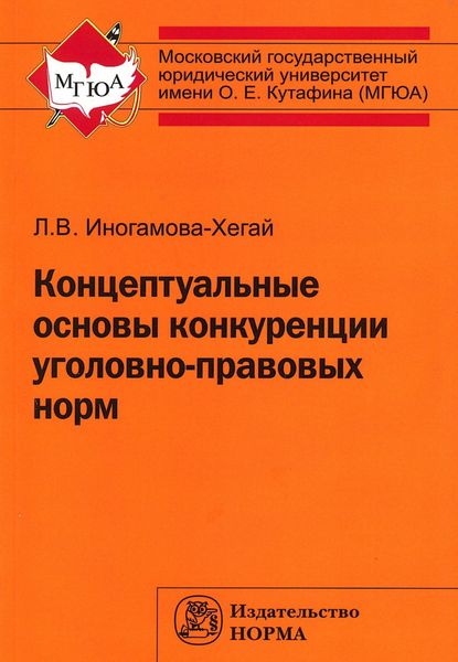 Обложка книги  «Концептуальные основы конкуренции уголовно-правовых норм»