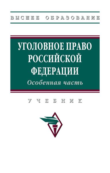 Обложка книги  «Уголовное право Российской Федерации. Особенная часть»