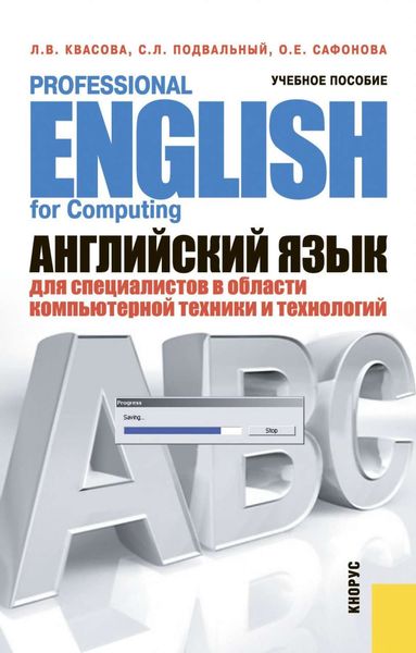 Обложка книги «Английский язык для специалистов в области компьютерной техники и технологий»