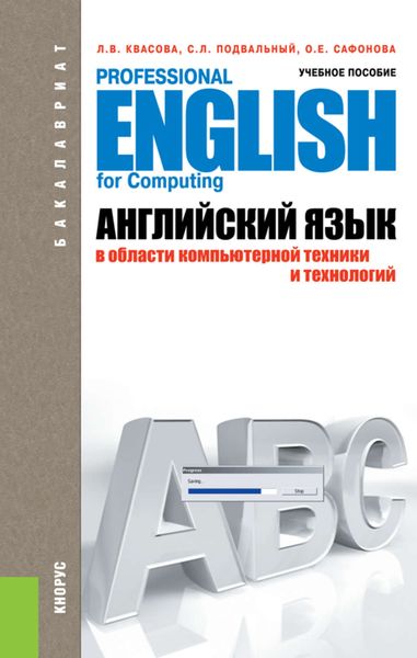 Обложка книги «Английский язык в области компьютерной техники и технологий»