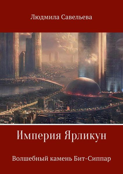 Обложка книги «Империя Ярликун. Волшебный камень Бит-Сиппар»