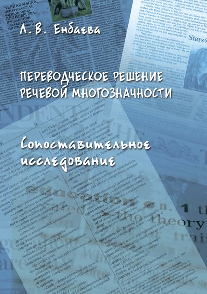 Обложка книги «Переводческое решение речевой многозначности. Сопоставительное исследование»