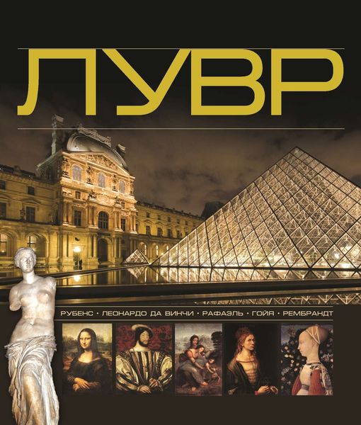 Обложка книги  «Лувр»