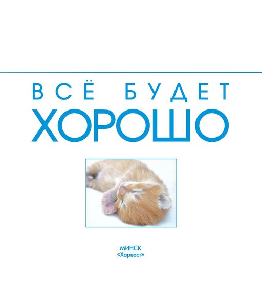 Обложка книги  «Всё будет хорошо»