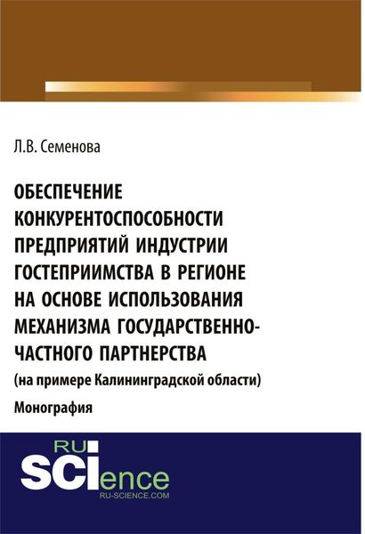 Обложка книги «Обеспечение конкурентоспособности предприятий индустрии гостеприимства в регионе на основе использования механизма государственно-частного партнерства (на примере Калининград¬ской области). (Аспирантура, Бакалавриат, Магистратура). Монография.»
