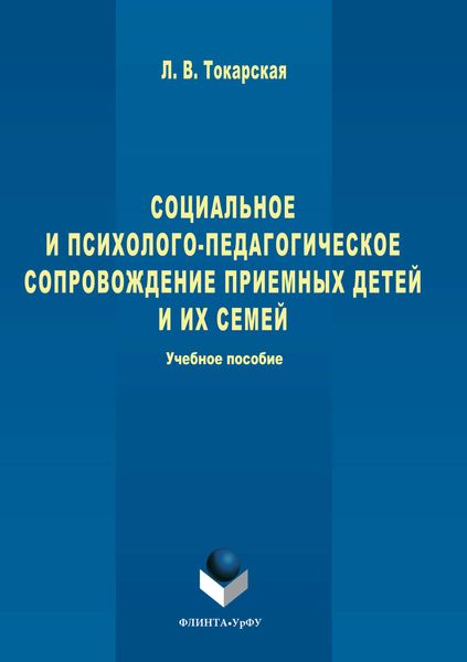 Обложка книги  «Социальное и психолого-педагогическое сопровождение приемных детей и их семей»