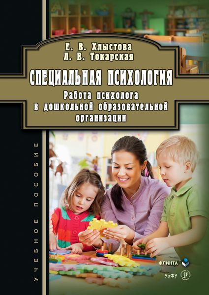 Обложка книги  «Специальная психология. Работа психолога в дошкольной образовательной организации»