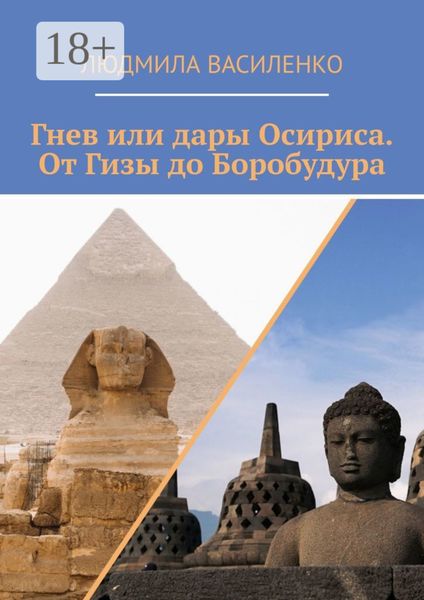 Обложка книги  «Гнев или дары Осириса. От Гизы до Боробудура»