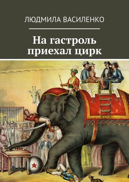 Обложка книги  «На гастроль приехал цирк»