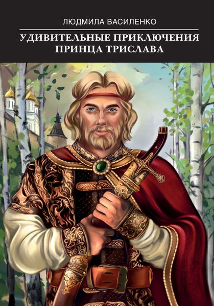 Обложка книги  «Удивительные приключения принца Трислава»