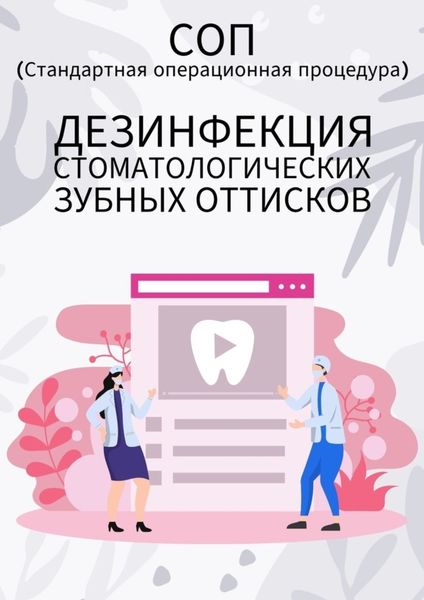 Обложка книги «Дезинфекция стоматологических зубных оттисков»