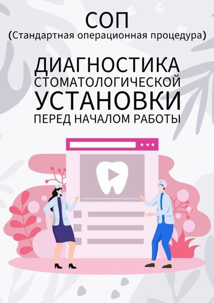 Обложка книги  «Диагностика стоматологической установки перед началом работы»