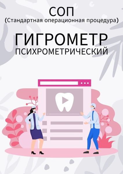 Обложка книги «Гигрометр психрометрический»