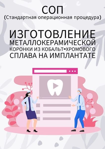 Обложка книги  «Изготовление металлокерамической коронки из кобальт-хромового сплава на имплантате»