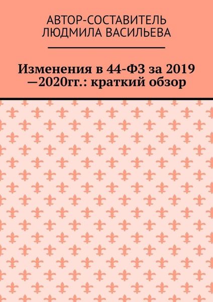 Обложка книги «Изменения в 44-ФЗ за 2019—2020 гг.: краткий обзор»