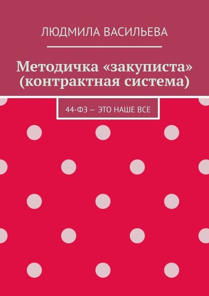 Обложка книги «Методичка «закуписта» (контрактная система). 44-ФЗ – это наше все»