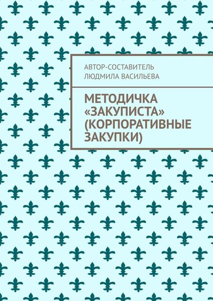 Обложка книги «Методичка «закуписта» (корпоративные закупки). Неизвестно, что хуже: 44-ФЗ или 223-ФЗ»