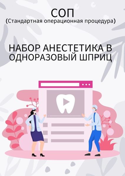 Обложка книги «Набор анестетика в одноразовый шприц»