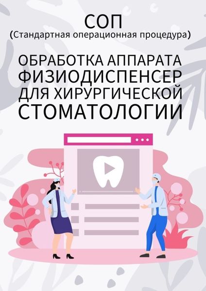 Обложка книги  «Обработка аппарата физиодиспенсер для хирургической стоматологии»