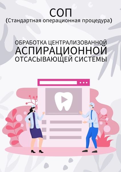 Обложка книги  «Обработка централизованной аспирационной отсасывающей системы»