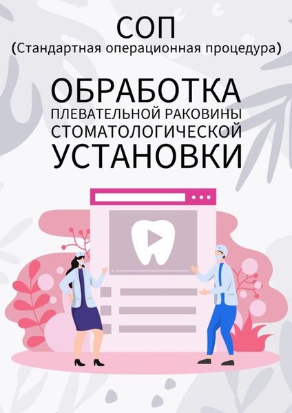 Обложка книги  «Обработка плевательной раковины стоматологической установки»