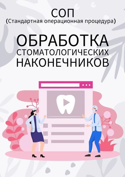 Обложка книги  «Обработка стоматологических наконечников»