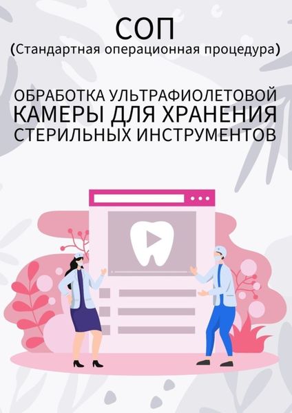 Обложка книги  «Обработка ультрафиолетовой камеры для хранения стерильных инструментов»